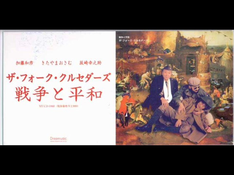 悲しみは言葉にならない - ザ・フォーク・クルセダーズ（The Folk Crusaders）