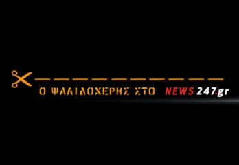 "ΣΧΟΛΑΣΕ" Ο ΓΑΜΟΣ