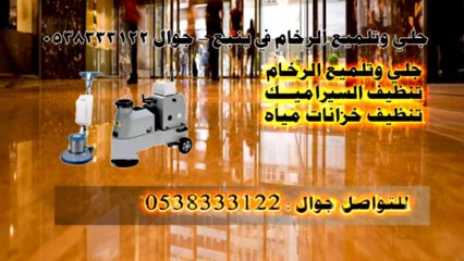 جلي وتلميع الرخام وتنظيف السيراميك في ينبع جوال - 0538333122
