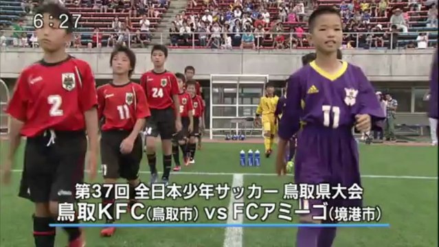 ｅスポ　ガイナーレ”永里連続ゴール”なのに・・・／少年サッカー鳥取県大会