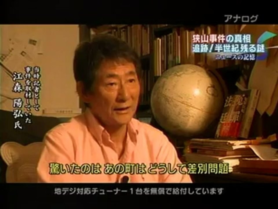追跡！狭山事件の真相と謎 1  昭和の冤罪事件
