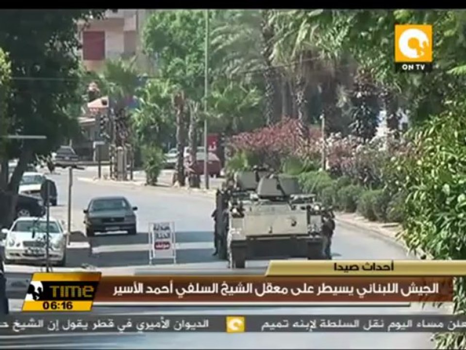 الجيش اللبناني يسيطر على معقل الشيخ السلفي أحمد الأسير