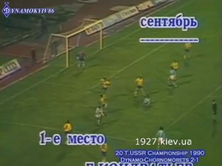 20 Ч.СССР 1990 г.Динамо Киев-Черноморец 2-1 Кондратьев 1-1