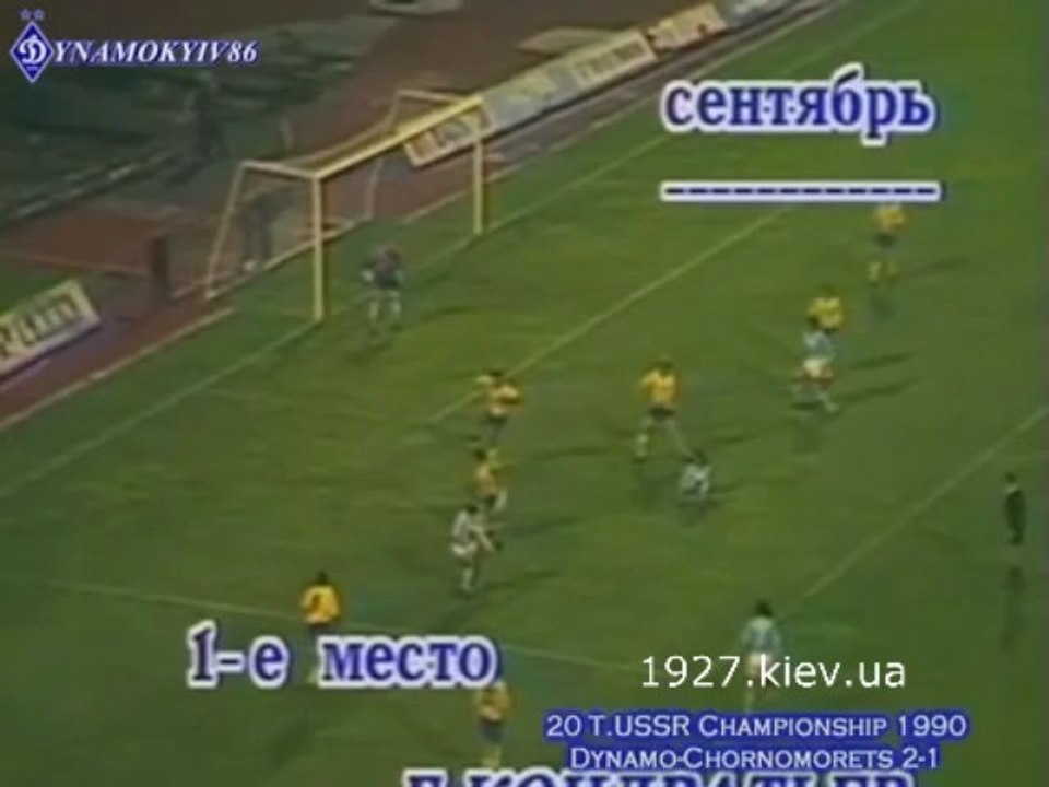 20 Ч.СССР 1990 г.Динамо Киев-Черноморец 2-1 Кондратьев 1-1