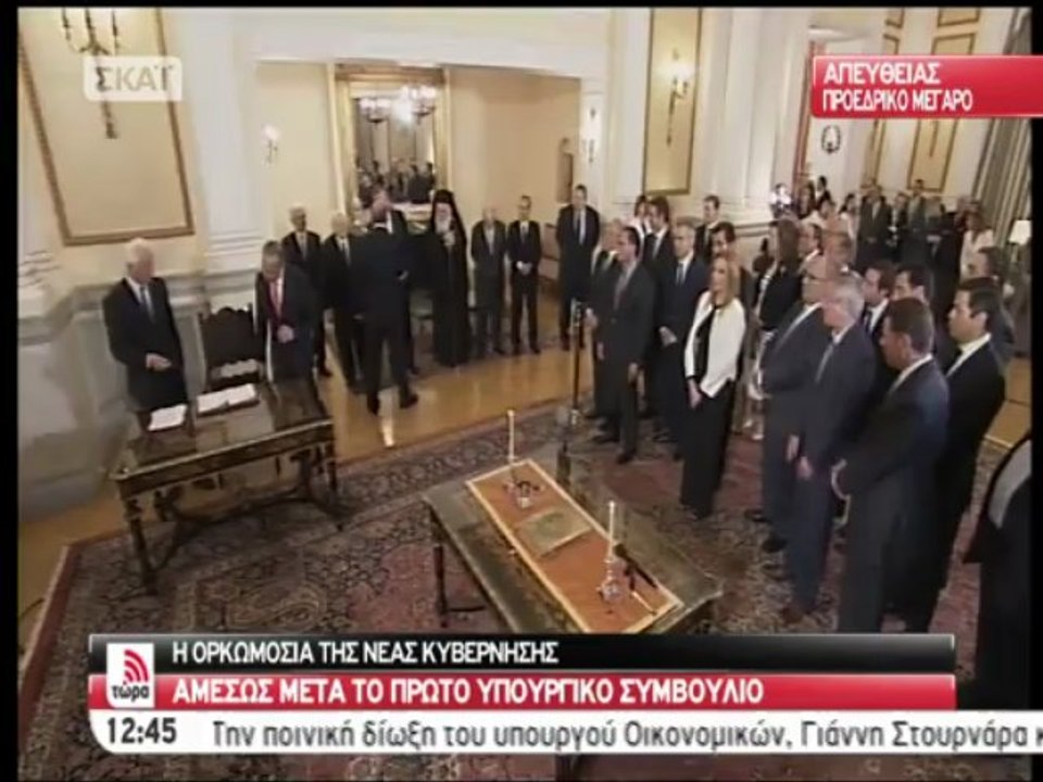 Ορκωμοσία κυβέρνησης