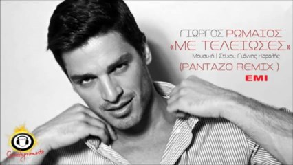 Giorgos Romaios - Me Teleioses ( New Official Single 2013 )