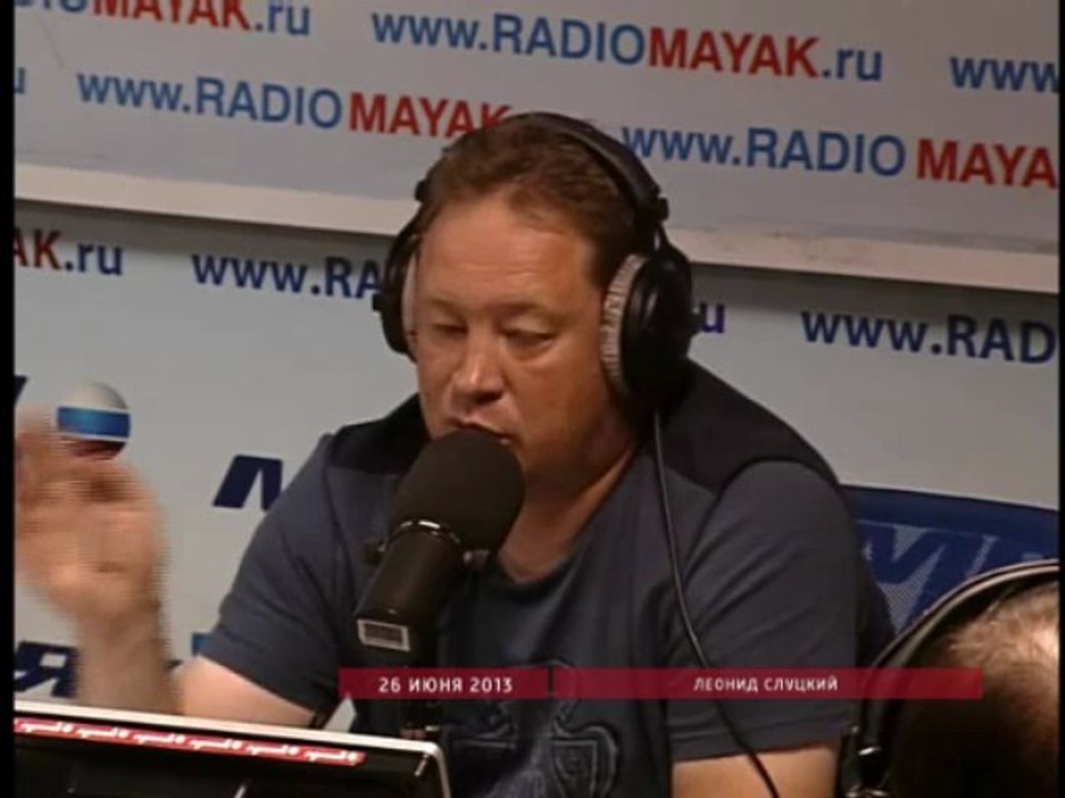 Слуцкий на "Маяке" 26.06.2013