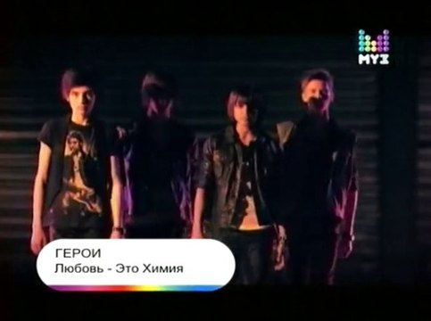 Герои - Любовь-Это Химия