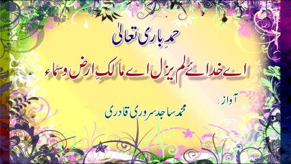 Hamd - Aye Khuda-e-Lam Yazal { Awaz / Vocalist Mohammad Sajid Sarwari Qadri }