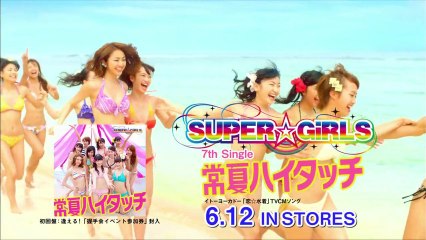 SUPER☆GIRLS「常夏ハイタッチ」CM15秒