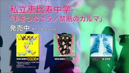 私立恵比寿中学「手をつなごう/禁断のカルマ」CM15秒