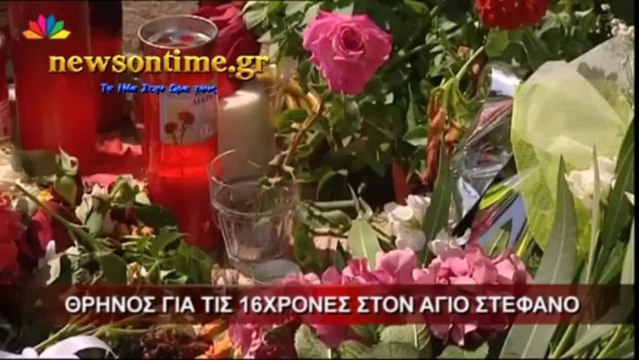newsontime.gr - Θρήνος για τις 16χρονες στον Άγιο Στέφανο.