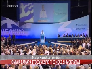 Χαιρετισμός Σαμαρά στο συνέδριο της ΝΔ