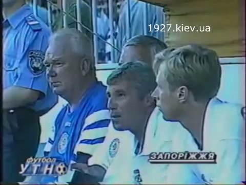 1 тур Чемпионата Украины 1997_1998 г.Торпедо - Динамо Киев 0