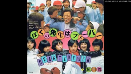 原田潤・ディアティーチャー、僕の先生はフィーバーのB面