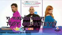 Καλοκαιρινή Περιοδεία - Η ΣΕΞΟΥΑΛΙΚΗ ΖΩΗ ΤΟΥ ΚΟΥ & ΤΗΣ ΚΑΣ ΠΑΠΑΧΑΡΑΛΑΜΠΟΥΣ