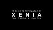 Το Flix στα γυρίσματα του XENIA του Πάνου Χ. Κούτρα | Teaser