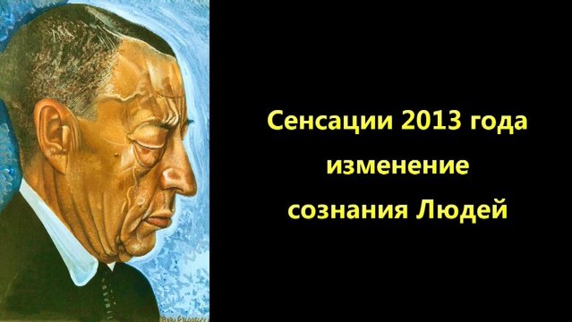Сенсации -7521-2013-01- изменение сознания Людей HD
