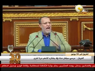 السادة المحترمون -- عصام العريان: مرسي سيكمل مدته وسيختاره الشعب مرة آخرى