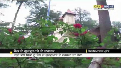 ਚੈਲ ਦੇ ਗੁਰੁਦੁਆਰੇ ਦੇ ਦਰਸ਼ਨ