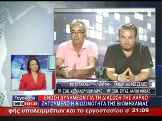 Αιτία πολέμου η μη διασφάλιση της βιωσιμότητας της ΛΑΡΚΟ