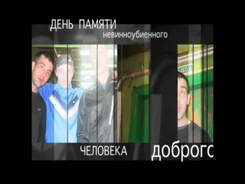 День памяти