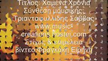 Χαμένα Χρόνια Φραγκάκη Ειρήνη - Σάββας Τριανταφυλλίδης Wasted Years - Fragaki Irene - Tiantafillidis Savvas