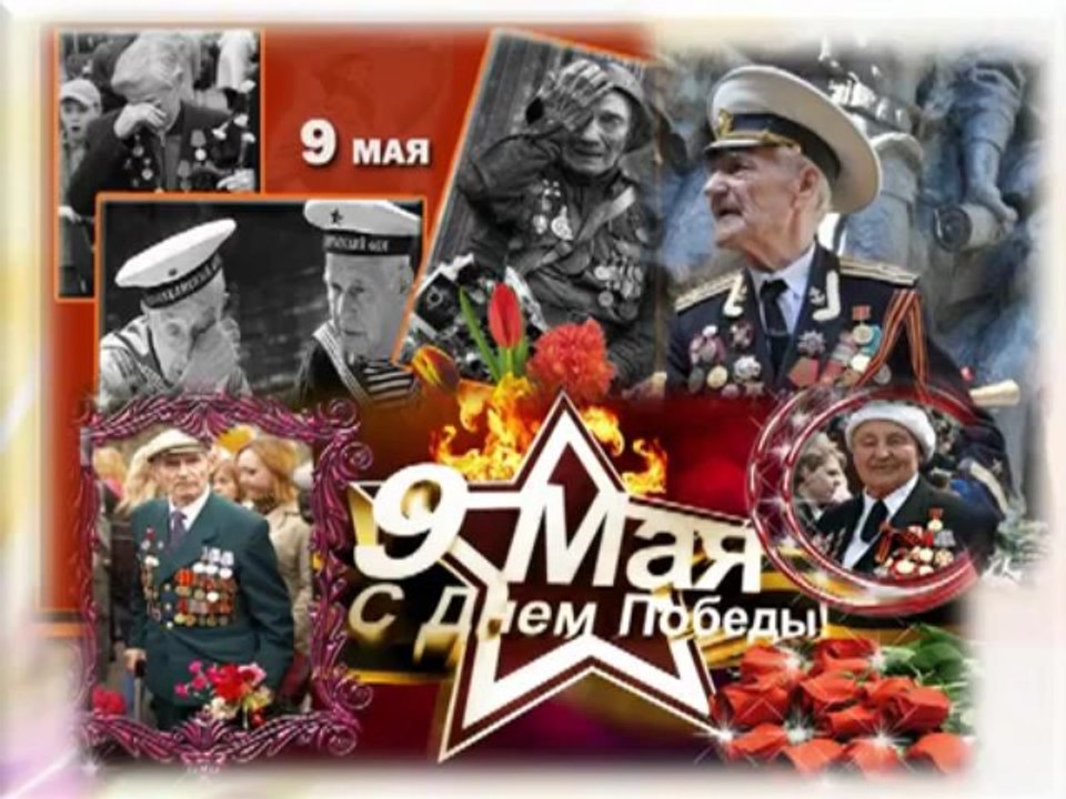 С Днём Победы! Спасибо, деду, за Победу!