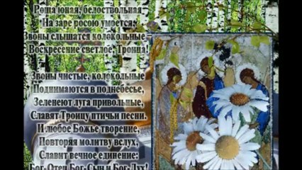 Со Святой Троицей!