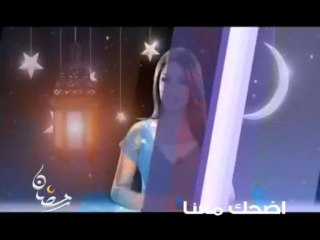 رمضان . اضحك معنا