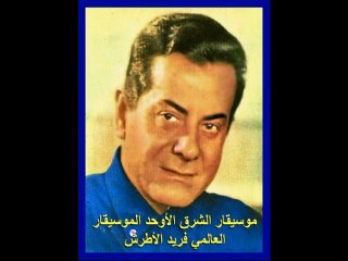 موسيقار الشرق الأوحد الموسيقار العالمي فريد الأطرش-إشتقتلك ، إشتقتلك