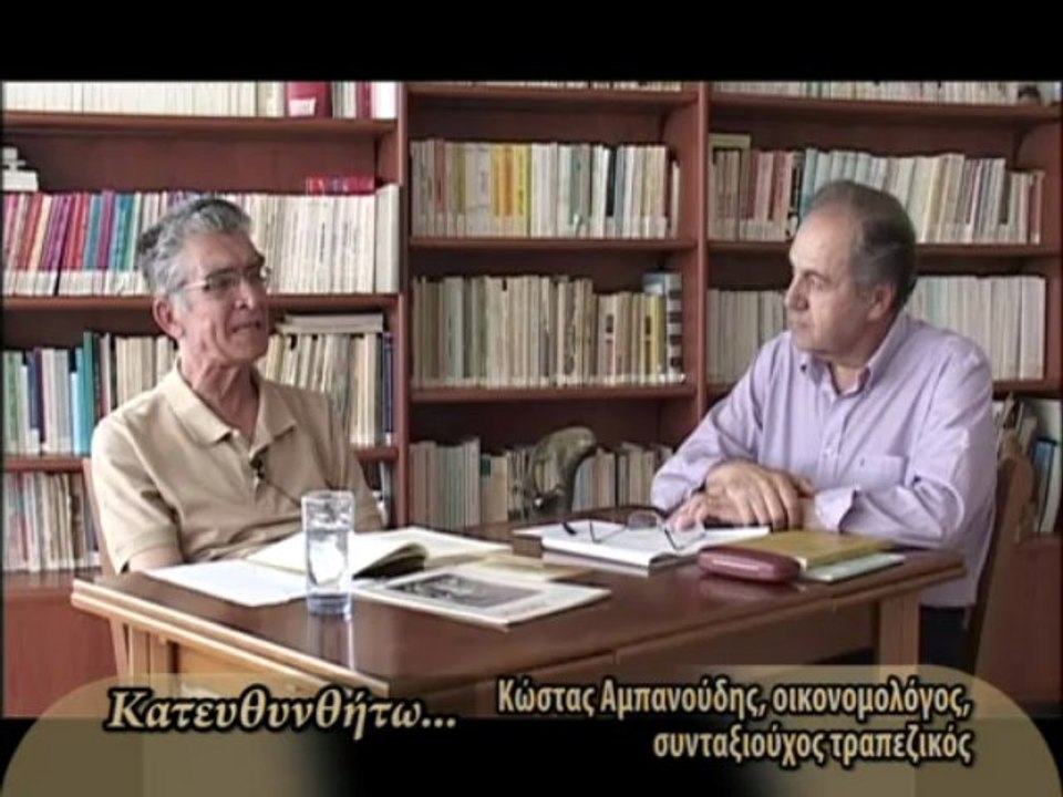 Κατευθυνθήτω: Κώστας Αμπανούδης (Kostas Ampanoudis) 15-06-13