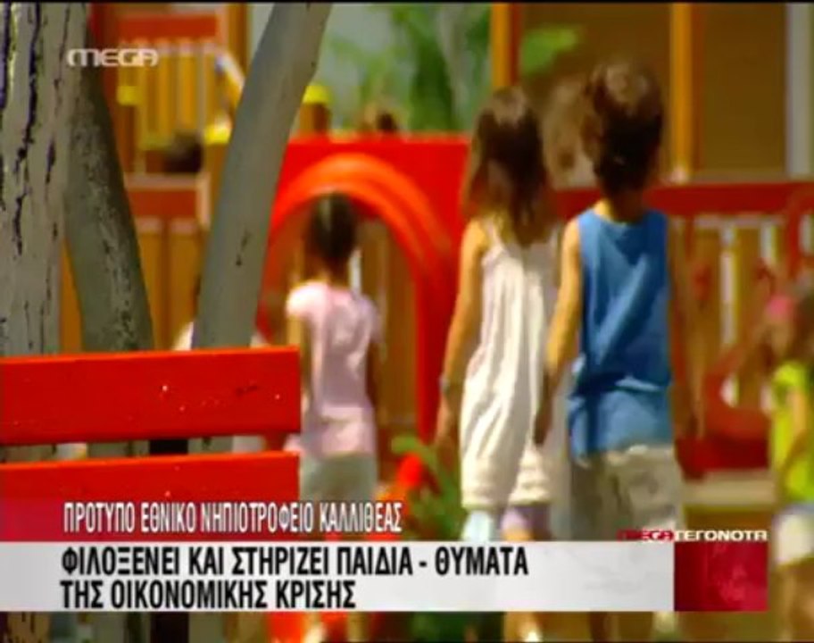 Ρεπορτάζ για το πρότυπο εθνικο νηπιοτροφείο Καλλιθέας