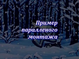 параллельный монтаж