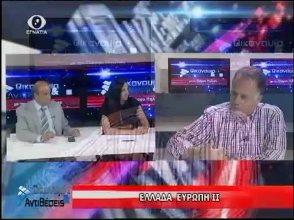 ΟΙΚΟΝΟΜΙΑ ΚΑΙ ΑΝΤΙΘΕΣΕΙΣ 04-07-13