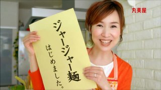 CM　丸美屋 かけうま麺用ソース「いつもの麺が」 森口博子