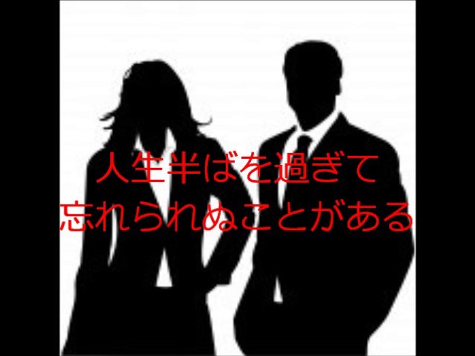 人生半ばを過ぎて