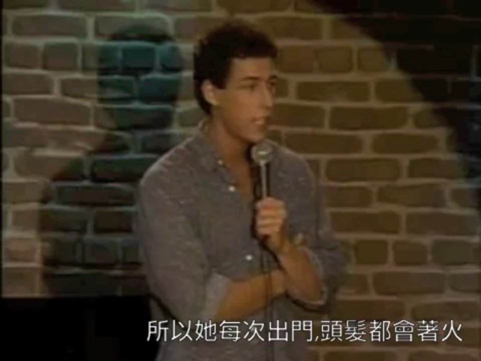 亞當山德勒 - 聽長輩的話