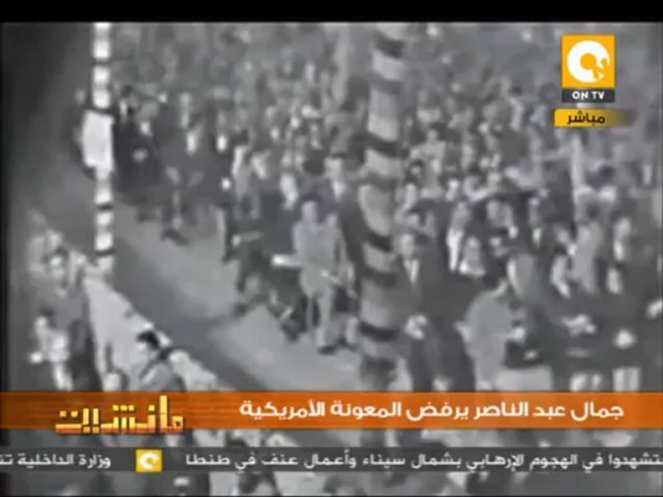 الراحل جمال عبدالناصر يرفض المعونة الأمريكية