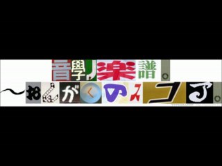 音學ノ楽譜。～おんがくのスコア。　「２０１３年５月２７日放送分」