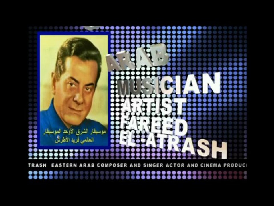 موسيقار الشرق الأوحد الموسيقار العالمي فريد الأطرش-إسأل الفجر والغروب