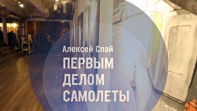 Алексей Спай: ПЕРВЫМ ДЕЛОМ САМОЛЕТЫ