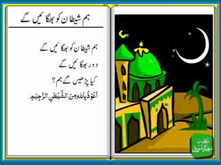 Hum Shaitan Ko Bhagayen Ge - ہم شیطان کو بھگائیں گے