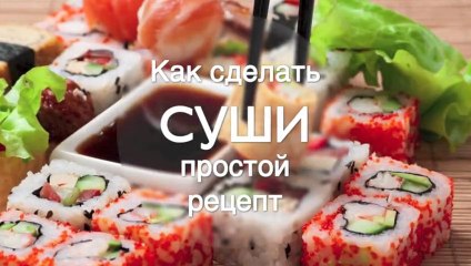 Как приготовить Суши как в ресторане