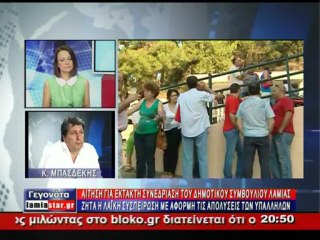 Έκτακτη συνεδρίαση του ΔΣ Λαμίας ζητά η Λαική Συσπείρωση για τις εξελίξεις