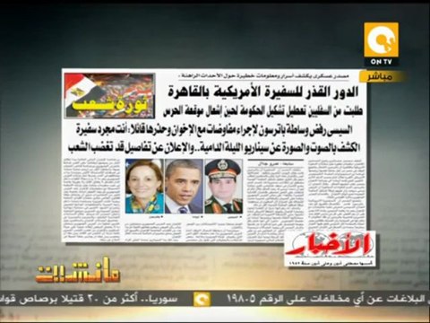 مانشيت: السفيرة الأمريكية تجري اتصالات مع السيسي لعرض مفاوضات مع الإخوان