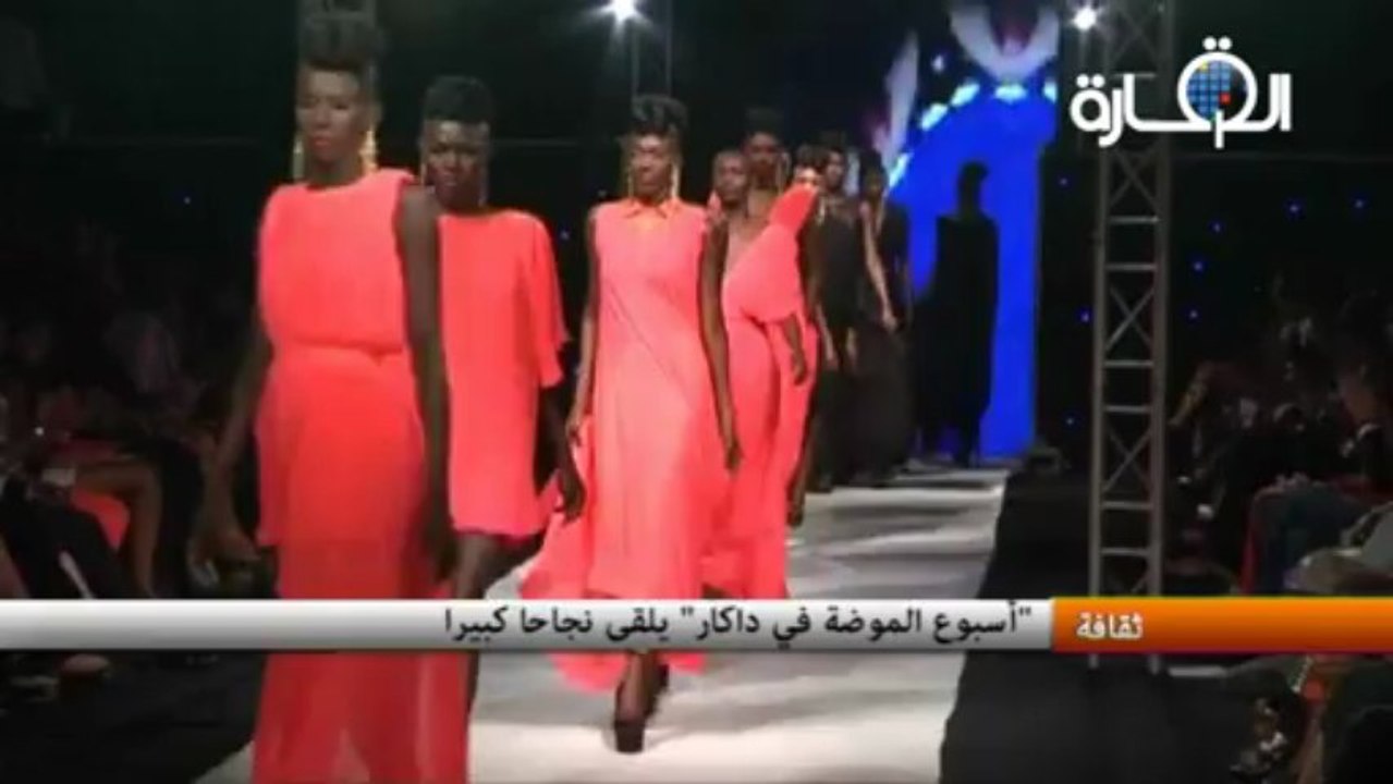أسبوع الموضة في داكار" يلقى نجاحا كبيرا