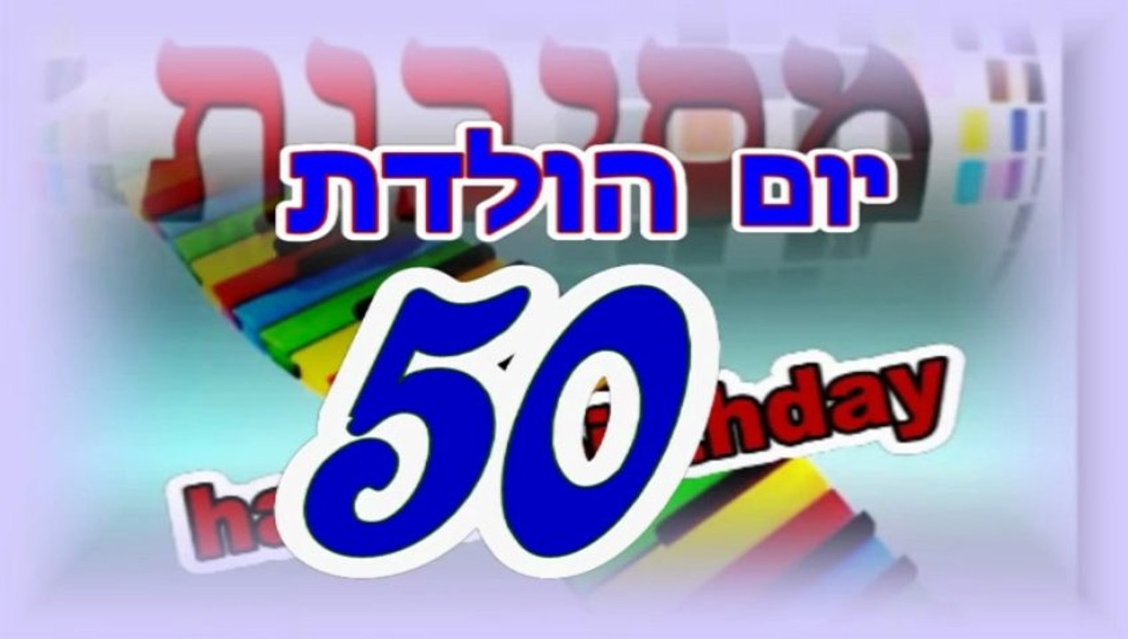 יום הולדת 50\רעיונות ליום הולדת 50.לאמא.לאבא.בשילוב סטנדאפ