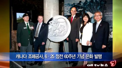 캐나다 조폐공사 정전 60 주년 기념 은화 ALLTV NEWS EAST 10JULY13