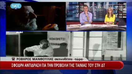 Ροβήρος Μανθούλης - Σφοδρή αντίδραση για την προβολή της ταινίας του στη ΔΤ